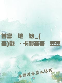 首富從擺地攤開始